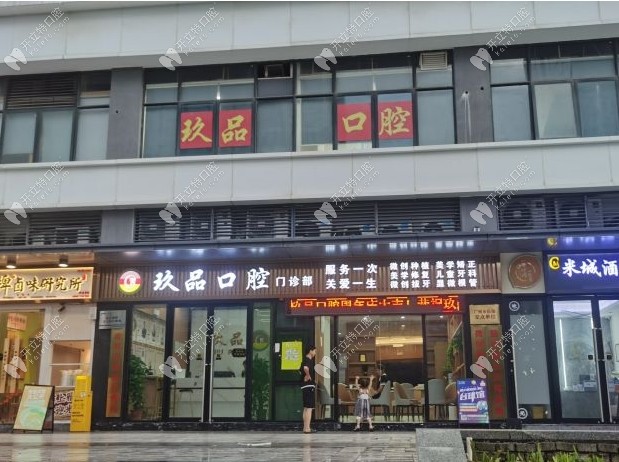 廣州玖品口腔外景