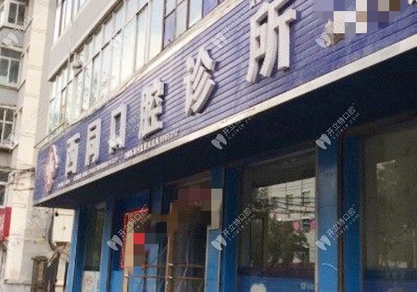 白银西同口腔诊所