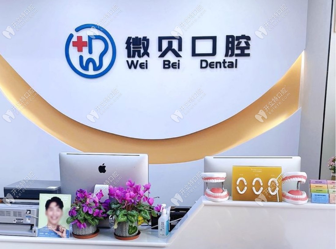 北京微貝口腔前臺