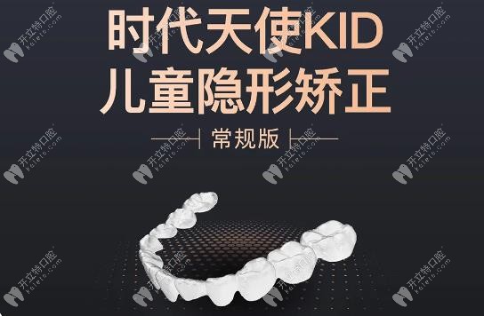 时代天使kid儿童版隐形牙齿矫正价格:k1价位12000+/k2价格24000+