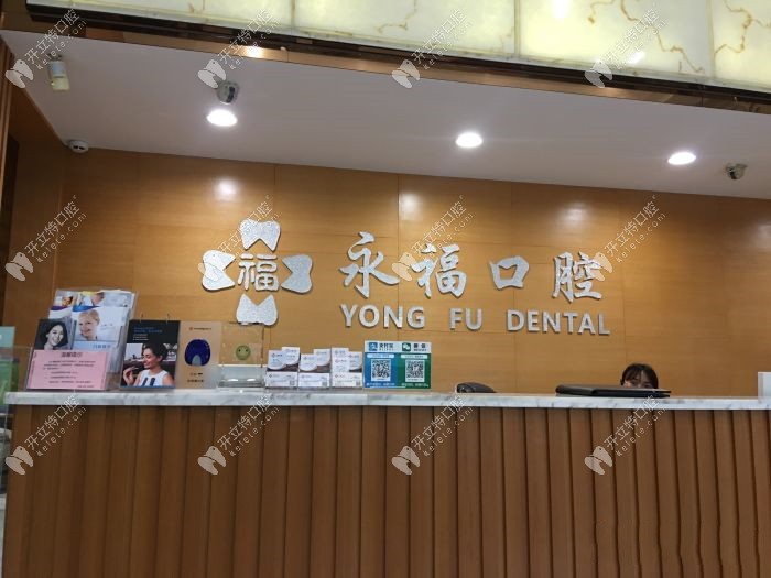 佛山永福口腔前臺