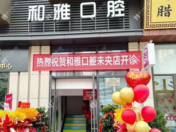 西安和雅口腔門頭