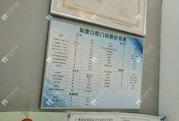 廣州如壹口腔價(jià)目表