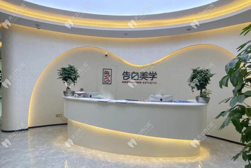 杭州告白美學(xué)口腔前臺