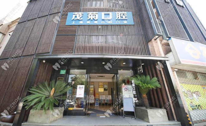 上海尚菊口腔門頭
