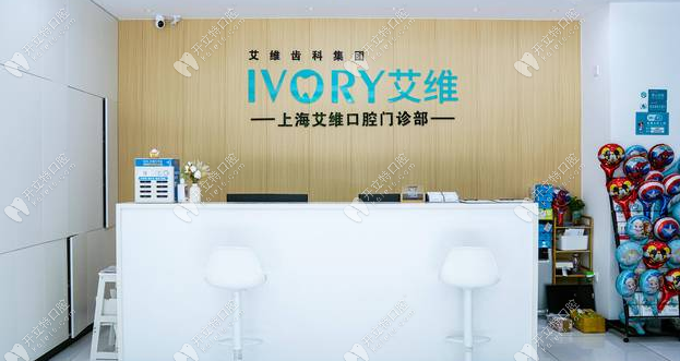 上海艾維口腔前臺