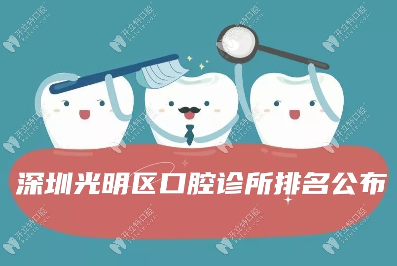 深圳光明区口腔诊所排名公布,光明区牙力仕/麦芽口腔均上榜