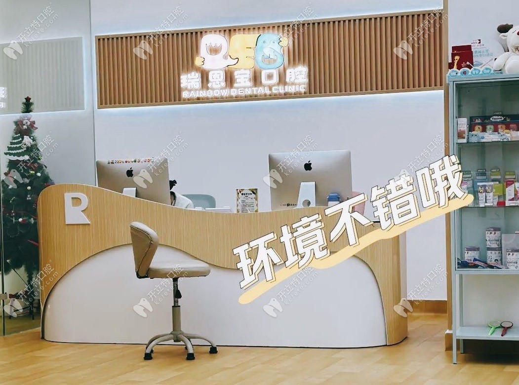 烏魯木齊瑞恩寶口腔前臺(tái)