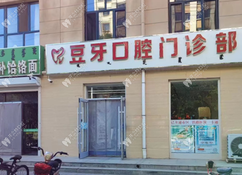 巴彥淖爾臨河豆牙口腔門診部門頭