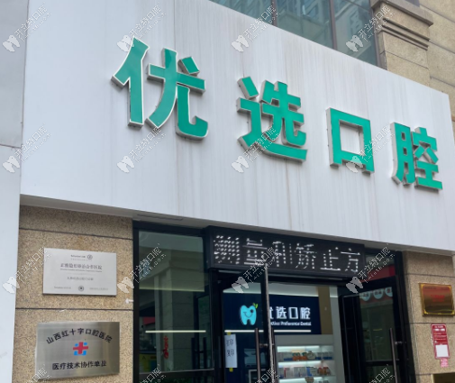 太原優(yōu)選口腔門頭
