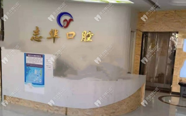 保定雄縣鎮(zhèn)志華口腔前臺(tái)