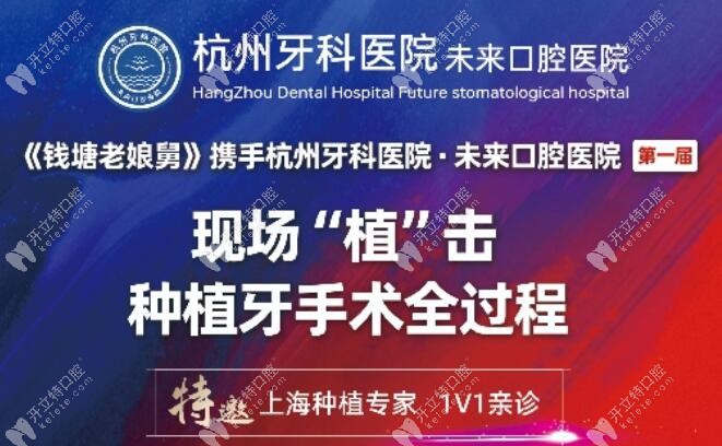 杭州未来口腔优惠预约开始:单颗种植牙2980含牙冠和基台