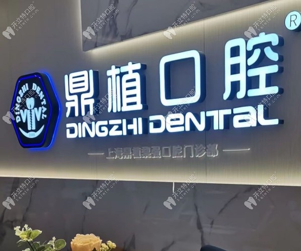 上海隐形矫正哪家口腔医院好上海鼎植口腔