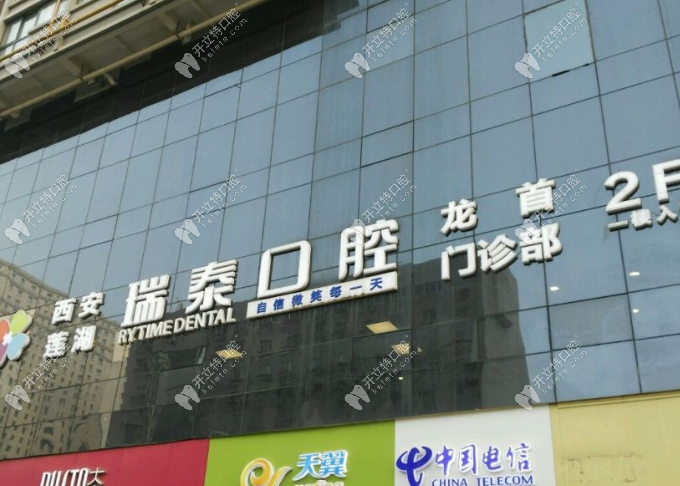 西安瑞泰口腔龍首分院外景