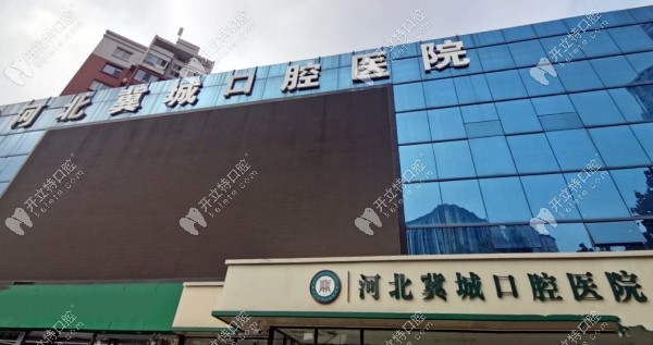 河北冀城口腔医院是什么性质的?是正规的二级私立口腔医院
