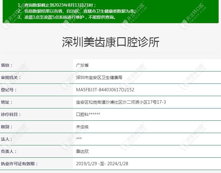 深圳美齿康口腔诊所卫健委注册信息