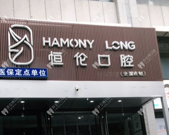 恒伦口腔怎么预约挂号?恒伦预约电话_营业时间(几点上班)
