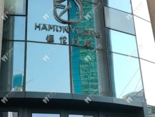 恒倫口腔收費(fèi)價(jià)目表