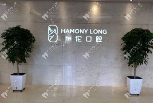 恒倫口腔總院上班時(shí)間