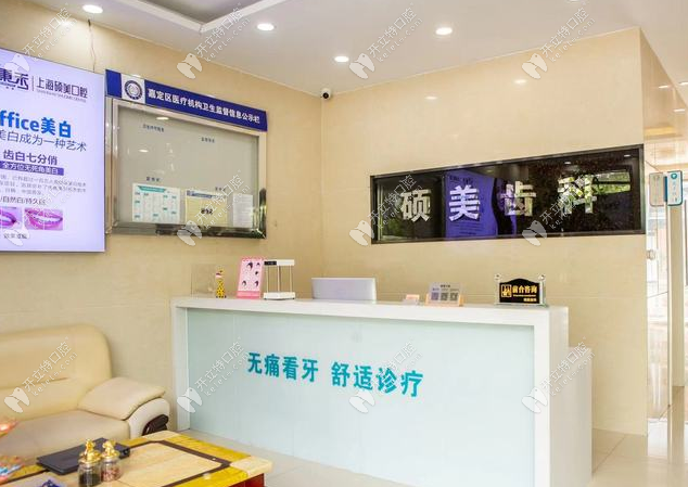 上海碩美口腔前臺