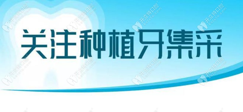 南京种植牙集采新消息2023年