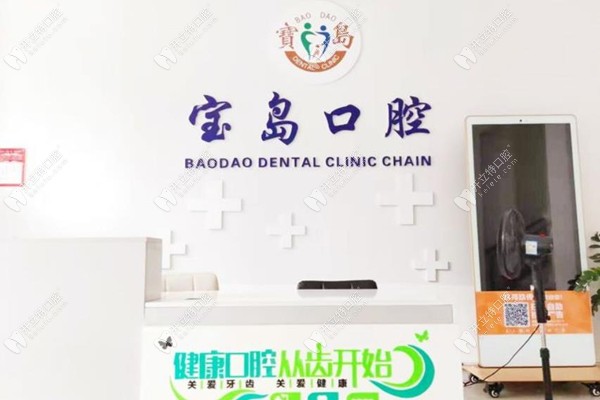 ?？邶埲A寶島口腔門(mén)診部前臺(tái)