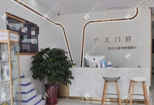 濟(jì)南合美口腔前臺(tái)
