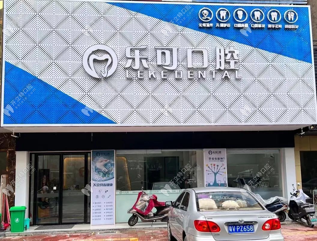 普寧樂可口腔診所外景