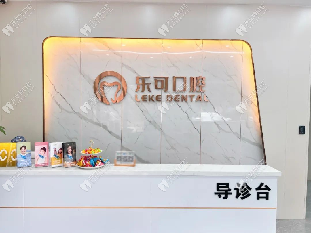 普寧樂可口腔診所前臺接待