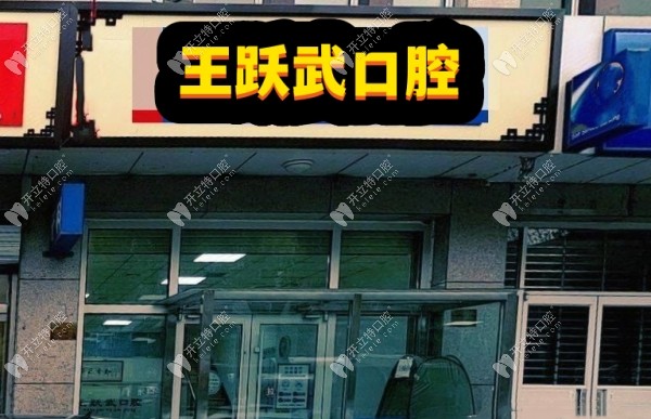 承德雙橋王躍武口腔門頭