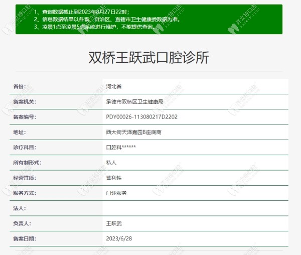 承德雙橋王躍武口腔承德雙橋王躍武口腔診所正規(guī)資質(zhì)