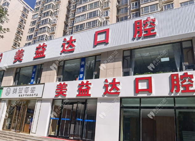 忻州美益達(dá)口腔外景