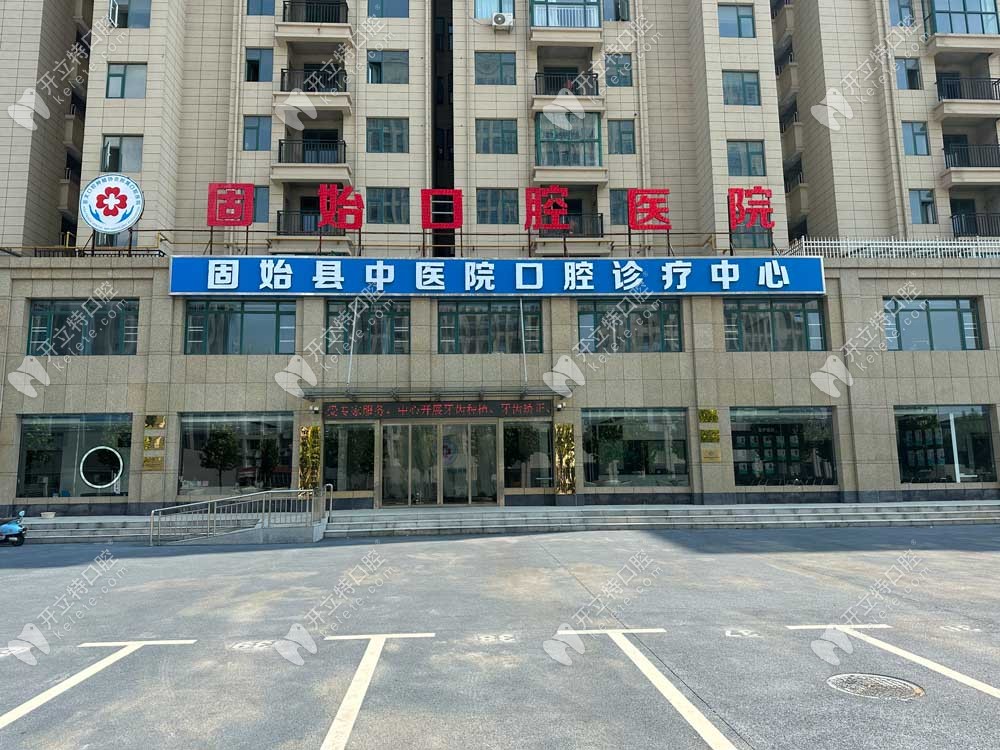 固始口腔医院