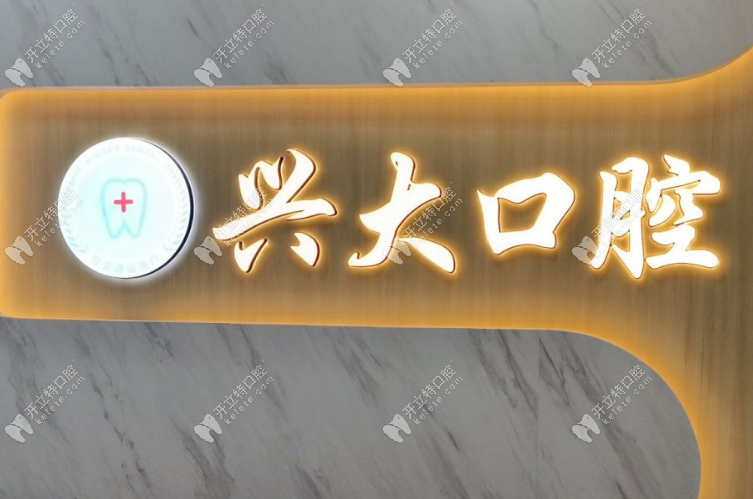 西安興大口腔logo