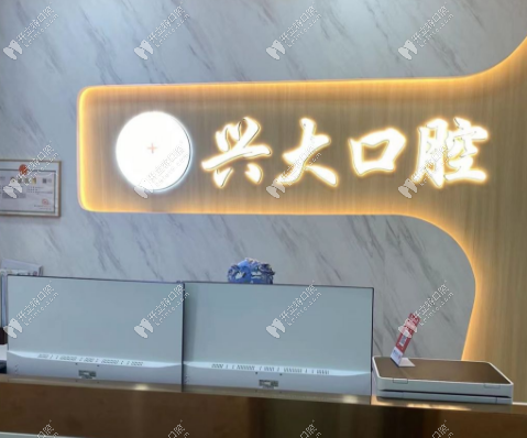 西安興大口腔前臺