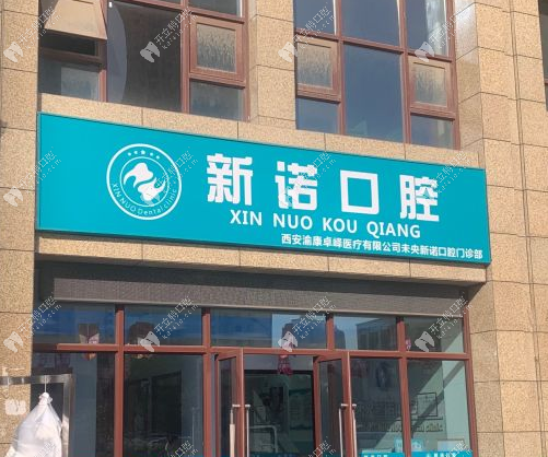 西安新諾口腔外景
