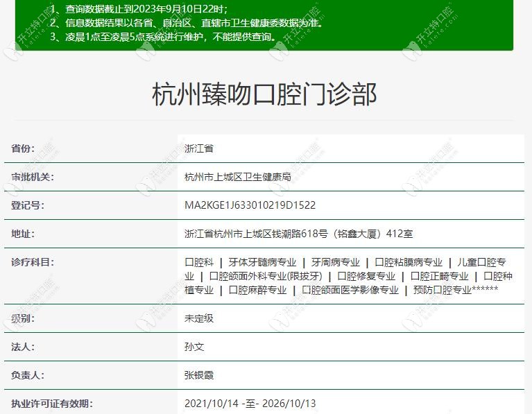 杭州臻吻口腔門診部資質(zhì)