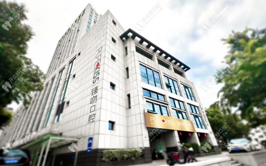 杭州臻吻口腔門診部門頭