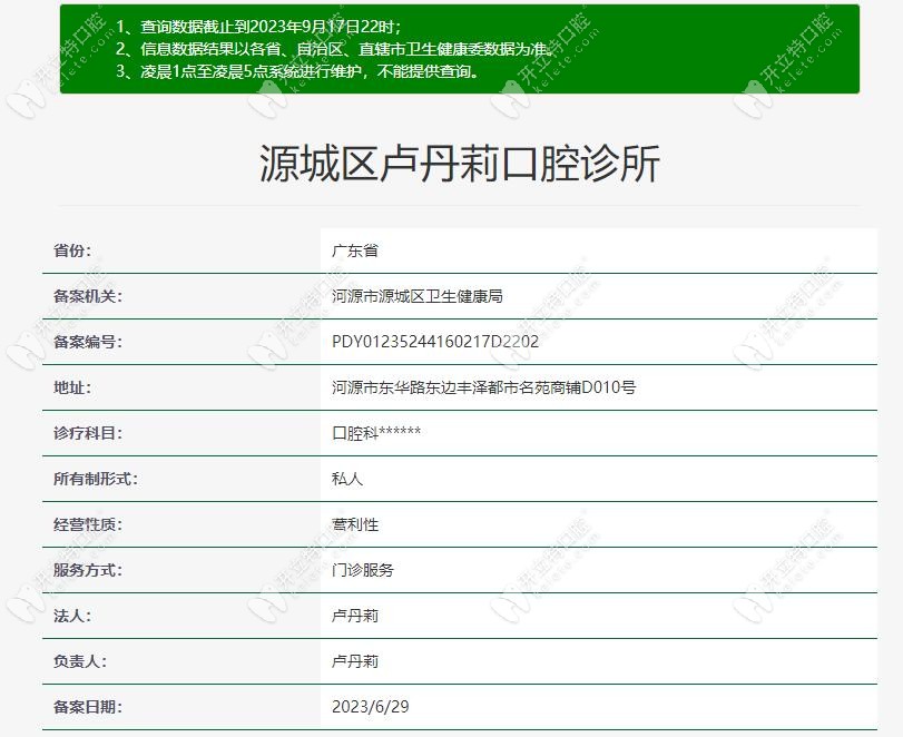 源城区卢丹莉口腔诊所医疗资质www.kelete.com