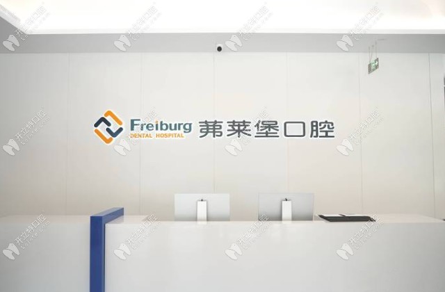 南京茀萊堡口腔玄武店前臺(tái) (41)