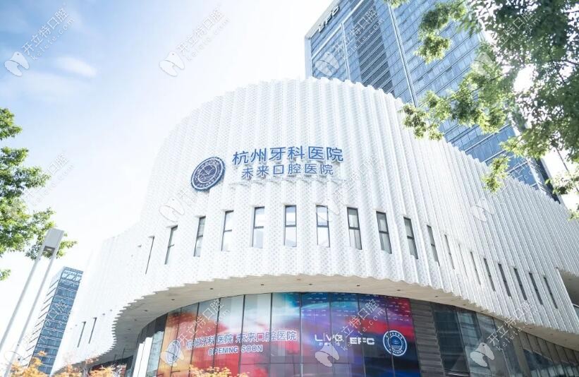 杭州牙科醫院未來口腔醫院