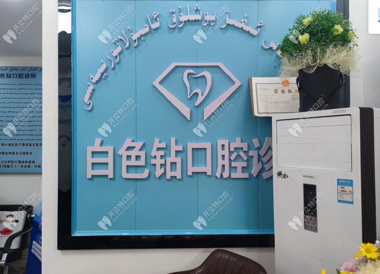 喀什白色鉆口腔logo