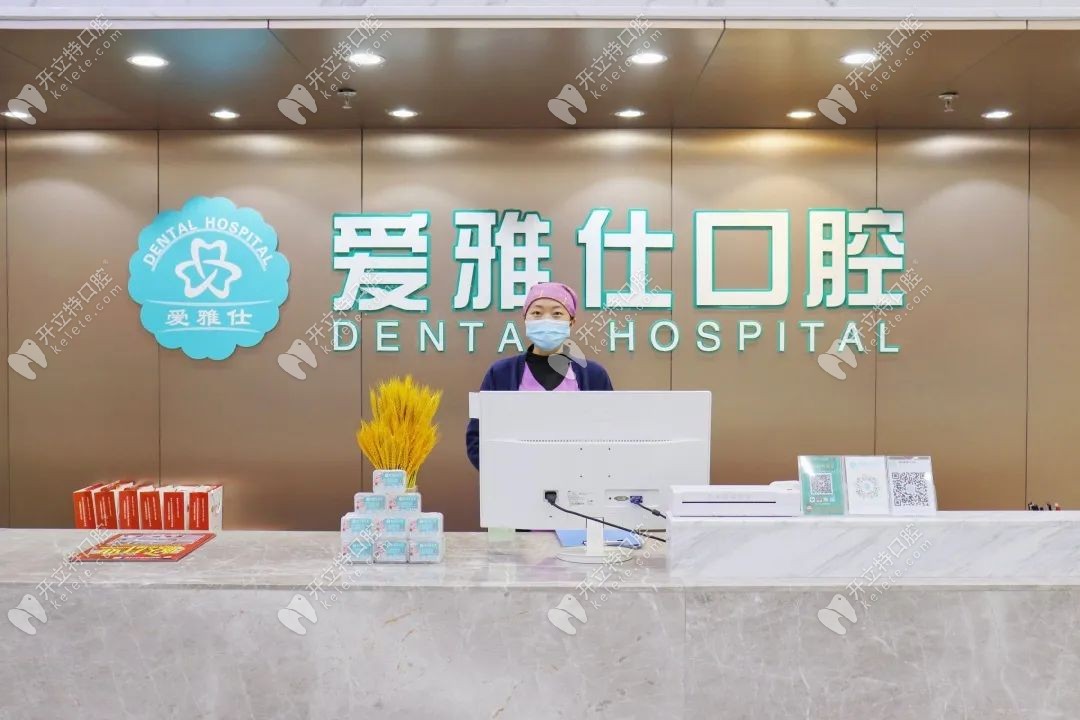 清遠愛雅仕口腔前臺