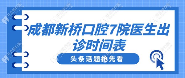 成都新橋口腔7院醫生出診時間表(16-22):有劉珊/王鋒/葉紅醫生