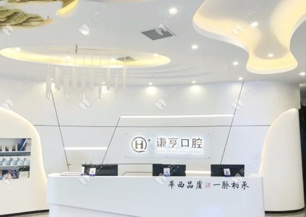 三明三元謙亨口腔前臺