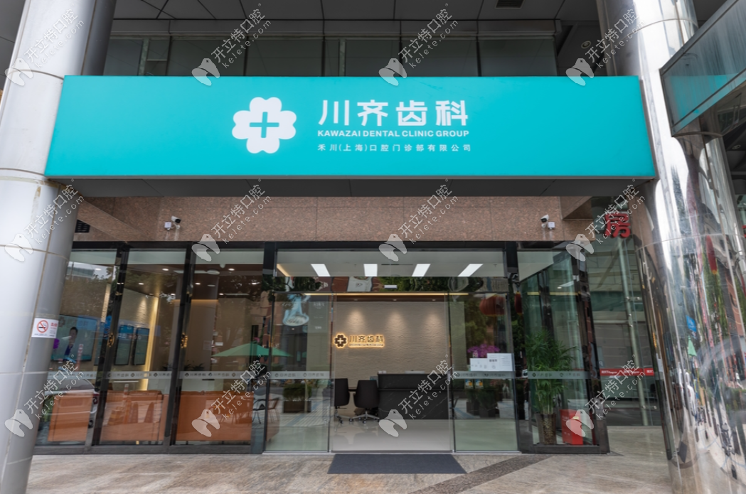 上海禾川口腔門頭