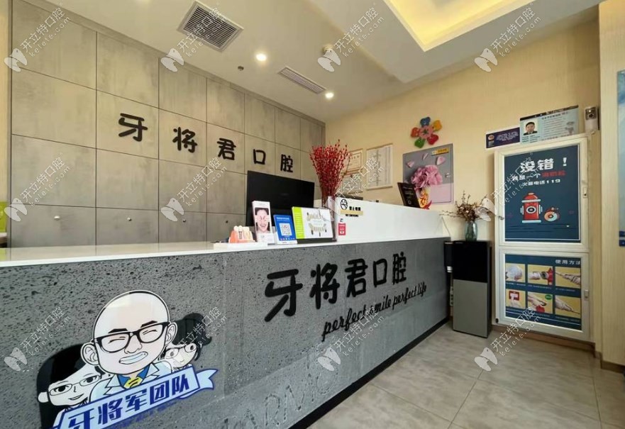牙將君（北京）口腔前臺1