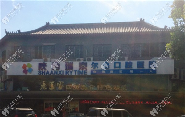 西安瑞泰口腔