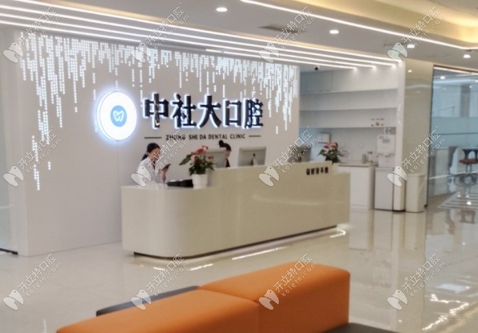 重庆中社大口腔好不好