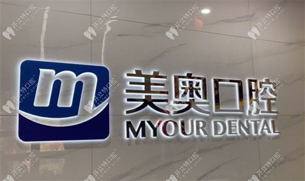 西安美奥口腔